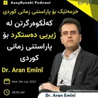 EP 27 : Dr. Aran Emînî | دکتۆر ئاران ئه‌مینی | Postdoctoral researcher, LIUM, Le Mans Université