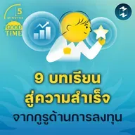 9 บทเรียนสู่ความสำเร็จจาก ‘Charlie Munger’ กูรูด้านการลงทุน | 5M EP.2273