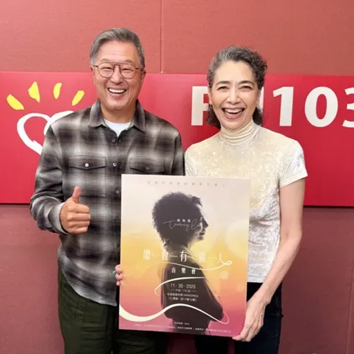 2025.10.29 欸！我說到哪裡了？專訪【希望大家不要生我的氣】賴佩霞