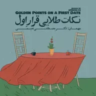 Episode 04 - Golden Points on a First Date (نکات طلایی قرارِ اول)