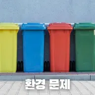 #76 왜 한국 길거리에는 쓰레기통이 없을까?: 환경 문제로 보는 한국(Why Are There No Trash Cans on Korean Streets?: A Look Through the Lens of Environmental Issues)