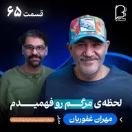 اثر پروانه‌ای (۶۵) - مهران غفوریان | زندگی دوباره، اشتباهات و روایتی که تا امروز نشنیده‌ایم
