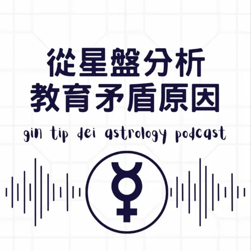 碧咸家變？！從星盤分析教育矛盾原因