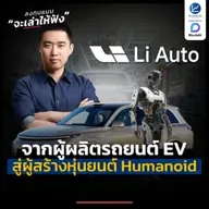 เส้นทาง Li Auto จากผู้ผลิต EV สู่ผู้สร้างหุ่นยนต์ Humanoid สำหรับครอบครัว | ลงทุนแมนจะเล่าให้ฟัง