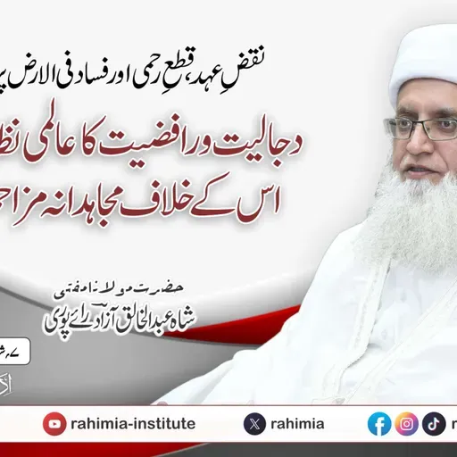 نقضِ عہد، قطعِ رحمی اور فساد فی الارض پر مبنی دجل و رافضیت کے عالمی نظام کے خلاف مزاحمت کی عصری جدوجہد | 27-03-2026