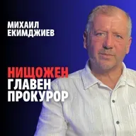 230: Нищожен главен прокурор (аудио)