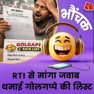 हरिद्वार: आवेदक ने विकास कार्यों पर जानकारी मांगी थी, मिली गोलगप्पे की डीटेल्स | भौंचक