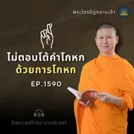 MT1590  ไม่ตอบโต้คำโกหก ด้วยการโกหก | พระไตรปิฎกยามเช้า EP.1590 02/08/68