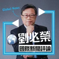 劉必榮教授一周國際新聞評論 2026.5.5