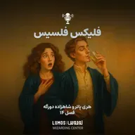 شاهزاده دورگه - فصل ۱۴: فلیکس فلِسیس