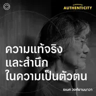 SS 6 EP. 01 ความแท้จริงและสำนึกในความเป็นตัวตน - The Cloud Podcast