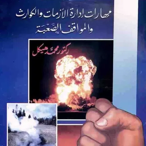 مهارات إدارة الأزمات والكوارث والمواقف الصعبة