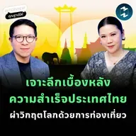 เจาะลึกเบื้องหลังความสำเร็จประเทศไทย ผ่านวัฒนธรรม ‘Can Do’ ของ ททท. | MM EP.2515