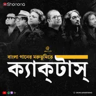 ক্যাকটাস - শুধুই ব্যান্ড নাকি একটা বিপ্লব? | Cactus: The Sound That Changed Bengali Rock Forever