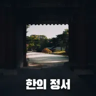 #78 한의 정서: 한국인의 고유한 정서?(The Sentiment of Han: A Unique Korean Emotion?)