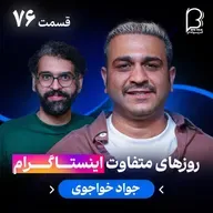 اثر پروانهای (۷۶) - جواد خواجوی | روزهای متفاوت اینستاگرام
