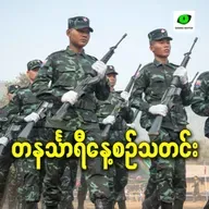 ဖေဖော်ဝါရီလ ၂၆ရက် တနင်္သာရီနေ့စဉ်သတင်း အစီအစဉ်