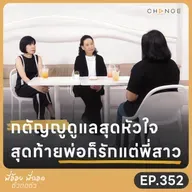 กตัญญูดูแลสุดหัวใจ สุดท้ายพ่อรักแต่พี่สาว