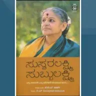 "ಸುಸ್ವರಲಕ್ಷ್ಮಿ ಸುಬ್ಬುಲಕ್ಷ್ಮಿ" - "SuswaraLakshmi Subbulakshmi" | kannada pusthaka parichaya | ಕನ್ನಡ ಪುಸ್ತಕ ಪರಿಚಯ