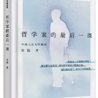 朱锐教授《哲学家的最后一课》