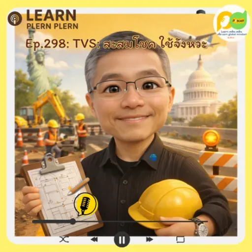 Learn Plern Plern_Ep.298 (TVS สะสมโชค ใช้จังหวะ)