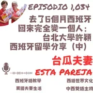 1034. 去了6個月西班牙 回來完全變一個人： 台北大學許穎 西班牙留學分享（中）