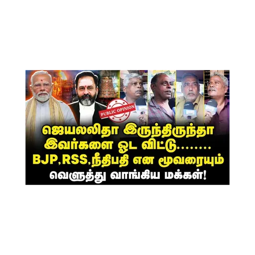 திருப்பரங்குன்றம் விவகாரம்| கொந்தளித்த மக்கள்| Public Opinion
