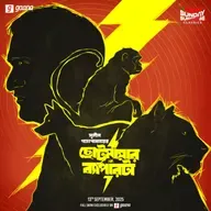 ছোটমামার ব্যাপারটা