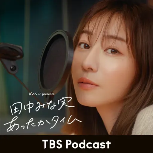 「田中みな実、シャクティマット仲間が増える」2026年3月14日放送:小宮山雄飛さんゲスト回