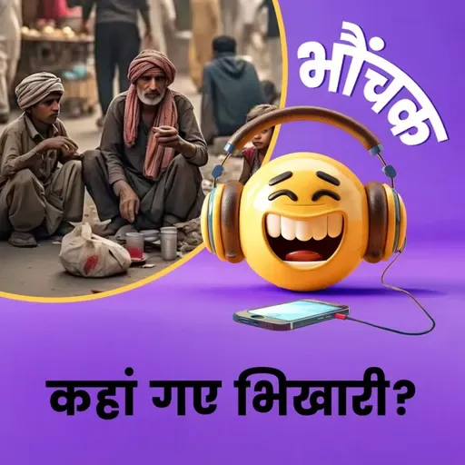 इस शहर से कहां गायब हो गए सारे भिखारी? | भौंचक