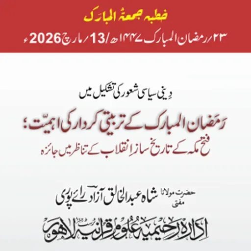 دینی سیاسی شعور کی تشکیل میں رمضان المبارک کے تربیتی کردار کی اہمیت؛ فتح مکہ کے تاریخ ساز انقلاب کے تناظر میں جائزہ | 13-03-2026