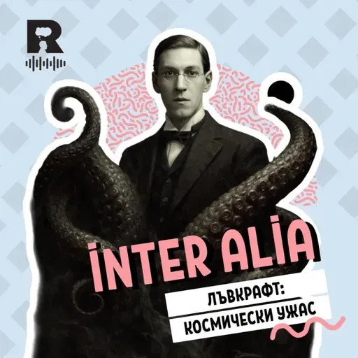 Лъвкрафт: космически ужас – [inter alia с Васил Лозанов #75]
