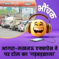 एक्सप्रेस वे पर कहीं से भी चढ़िये, लगेगा पूरा किराया| भौंचक