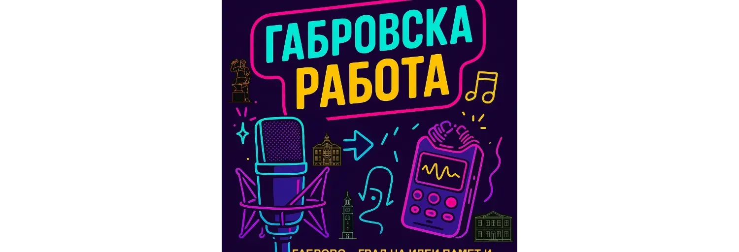 GABROVSKA RABOTA