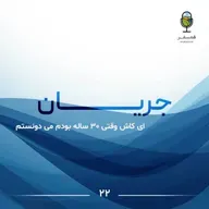 جریان ۲۲ | ای کاش وقتی ۳۰ ساله بودم میدونستم