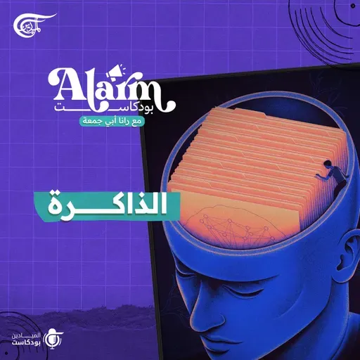 الذاكرة