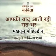 Aapki Yaad Aati Rahi Raat Bhar | Makdoom Mohiuddin