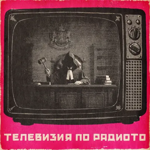 ТемиДА с главно Д