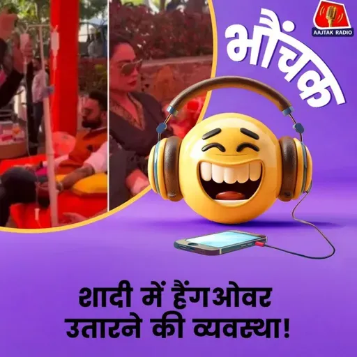 उदयपुर की शादी में नशा चढ़ाने की भी तैयारी, उतारने की भी! | भौंचक