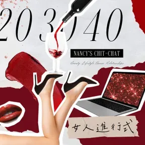 20 30 40女人進行式