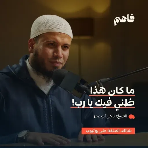 فاهم 75 | الرجاء | مع الشيخ/ ناجي أبو عمر