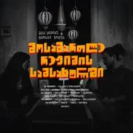 მოსამართლე რეჟიმის სამსახურში