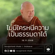 [คลิปสั้น] ไม่มีใครหนีความเป็นธรรมดาได้ หลวงปู่ปราโมทย์ ปาโมชฺโช 16 พ.ย.68 (681116)