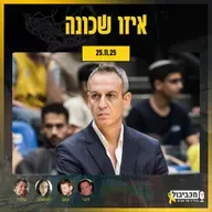 מכביבול (כדורסל), יום שלישי, 25 בנובמבר, 2025