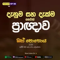 EP 98 | 🔴දැනුම සහ දැක්ම හෙවත් ප්‍රඥාව | බක් පොහොය 2026 | සජීවී ධම්ම දේශණාව හා ධම්ම සාකච්ඡාව
