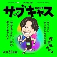 SUB 32_sat 芸能界の最新トレンドは西戸崎のぼる / ウィークリー目安箱