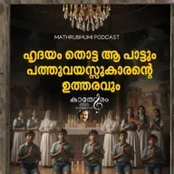 ഹൃദയം തൊട്ട ആ പാട്ടും പത്തുവയസ്സുകാരന്റെ  ഉത്തരവും | കാതോരം | Podcast