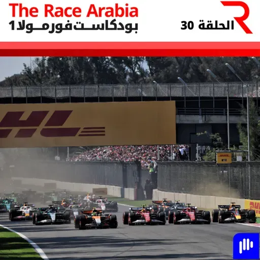 تحليل جائزة المكسيك الكبرى 2025