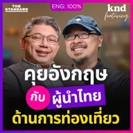 FEAT173 คุยอังกฤษเรื่องการท่องเที่ยวกับ นิธี สีแพร รองผู้ว่า ททท.