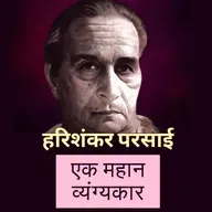 Boond#262: Harishankar Parsai   - noted Satirist and Humorist
